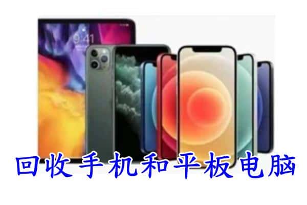 三明市将乐回收手机